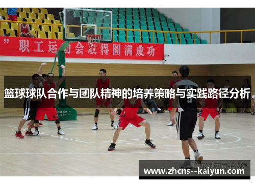 篮球球队合作与团队精神的培养策略与实践路径分析