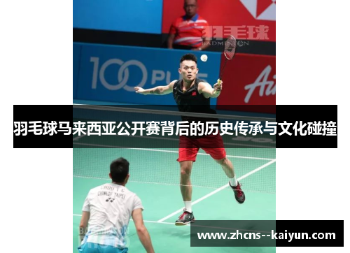 羽毛球马来西亚公开赛背后的历史传承与文化碰撞