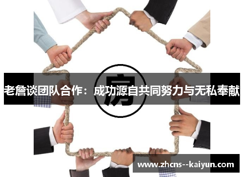 老詹谈团队合作：成功源自共同努力与无私奉献