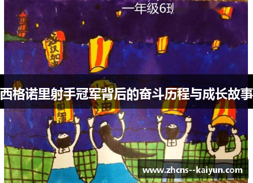 西格诺里射手冠军背后的奋斗历程与成长故事