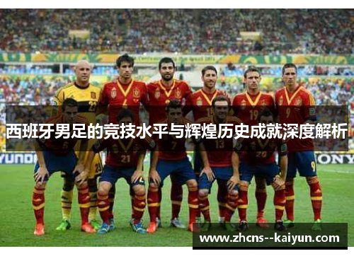 西班牙男足的竞技水平与辉煌历史成就深度解析