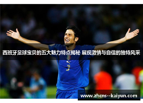 西班牙足球宝贝的五大魅力特点揭秘 展现激情与自信的独特风采