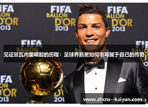 见证恩瓦内里崛起的历程：足球界新星如何书写属于自己的传奇