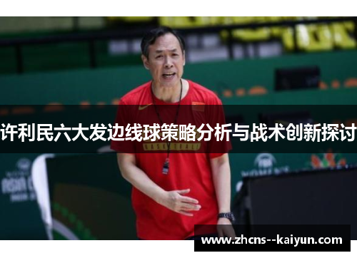 许利民六大发边线球策略分析与战术创新探讨