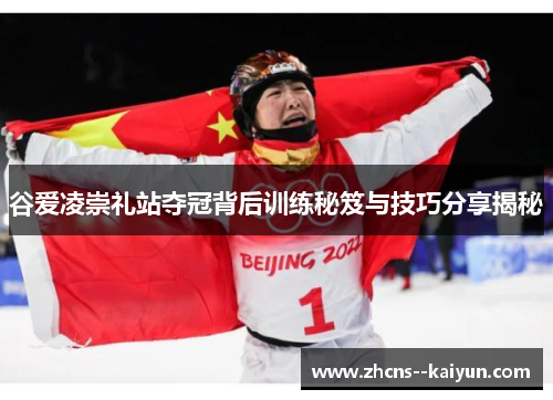 谷爱凌崇礼站夺冠背后训练秘笈与技巧分享揭秘