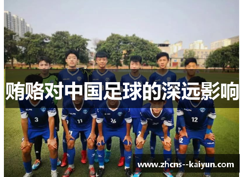 贿赂对中国足球的深远影响