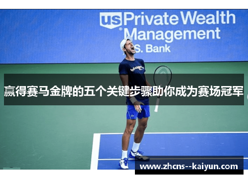 赢得赛马金牌的五个关键步骤助你成为赛场冠军