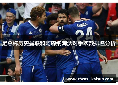 足总杯历史曼联和阿森纳淘汰对手次数排名分析