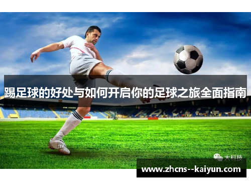 踢足球的好处与如何开启你的足球之旅全面指南