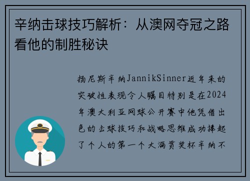 辛纳击球技巧解析：从澳网夺冠之路看他的制胜秘诀