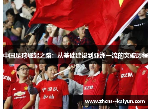 中国足球崛起之路：从基础建设到亚洲一流的突破历程