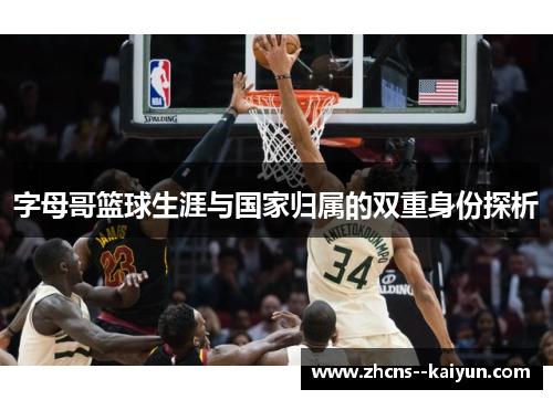 字母哥篮球生涯与国家归属的双重身份探析