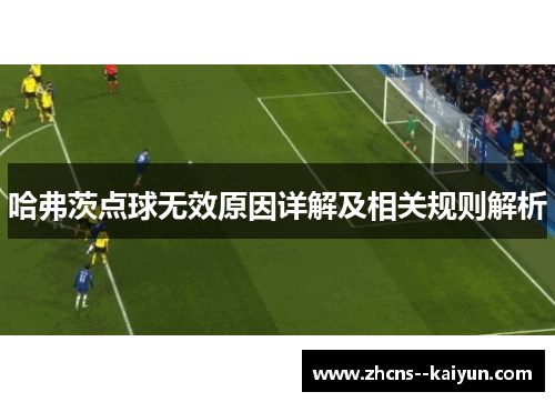 哈弗茨点球无效原因详解及相关规则解析