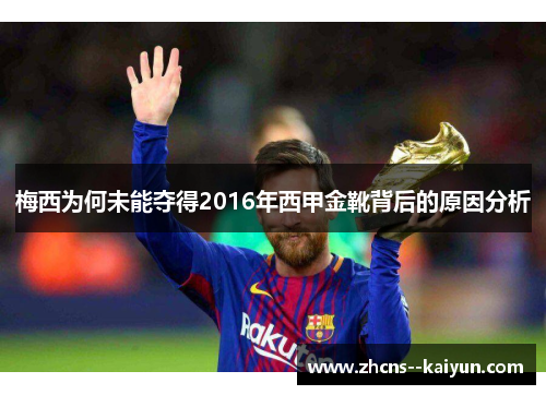 梅西为何未能夺得2016年西甲金靴背后的原因分析