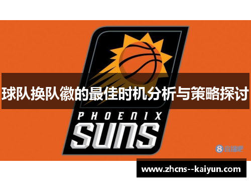 球队换队徽的最佳时机分析与策略探讨