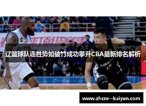 辽篮球队连胜势如破竹成功攀升CBA最新排名解析