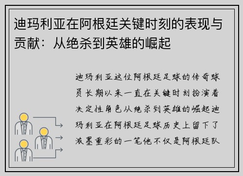 迪玛利亚在阿根廷关键时刻的表现与贡献：从绝杀到英雄的崛起