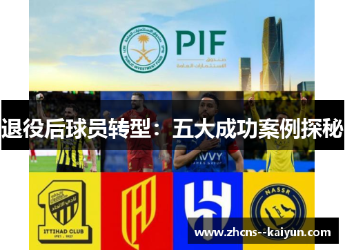退役后球员转型：五大成功案例探秘