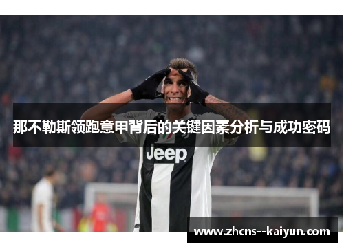 那不勒斯领跑意甲背后的关键因素分析与成功密码