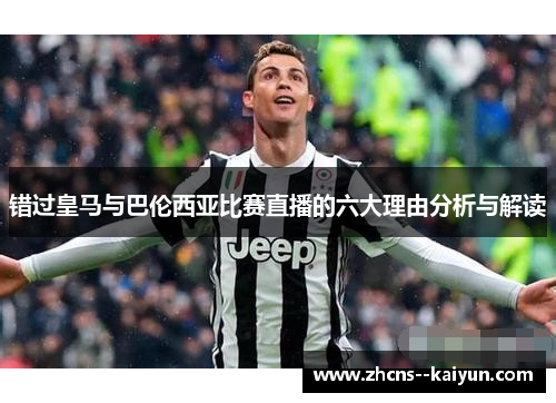 错过皇马与巴伦西亚比赛直播的六大理由分析与解读