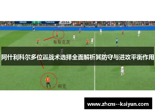 阿什利科尔多位置战术选择全面解析其防守与进攻平衡作用