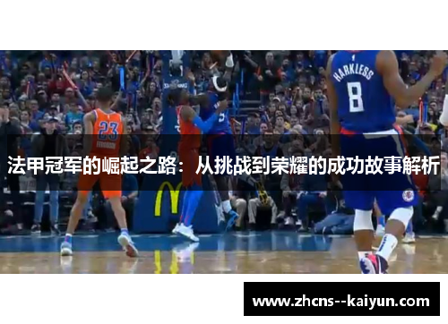 法甲冠军的崛起之路:从挑战到荣耀的成功故事解析 法甲冠军的崛起之路:从挑战到荣耀的成功故事解析