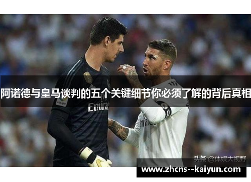 阿诺德与皇马谈判的五个关键细节你必须了解的背后真相 阿诺德与皇马谈判的五个关键细节你必须了解的背后真相