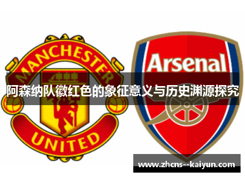阿森纳队徽红色的象征意义与历史渊源探究