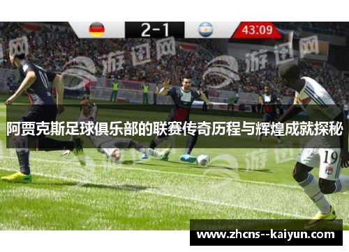 阿贾克斯足球俱乐部的联赛传奇历程与辉煌成就探秘