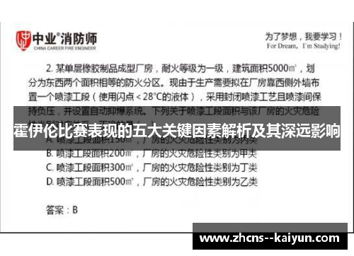 霍伊伦比赛表现的五大关键因素解析及其深远影响 霍伊伦比赛表现的五大关键因素解析及其深远影响