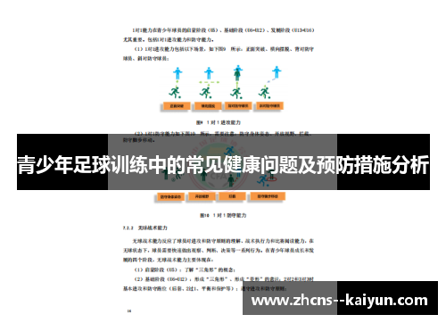 青少年足球训练中的常见健康问题及预防措施分析 青少年足球训练中的常见健康问题及预防措施分析