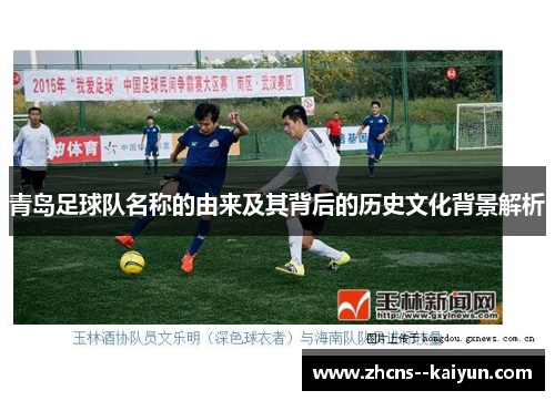 青岛足球队名称的由来及其背后的历史文化背景解析
