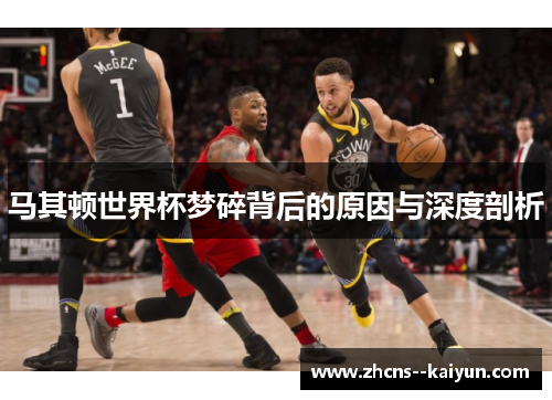 马其顿世界杯梦碎背后的原因与深度剖析 马其顿世界杯梦碎背后的原因与深度剖析