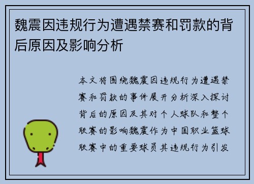 魏震因违规行为遭遇禁赛和罚款的背后原因及影响分析