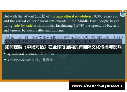 如何理解《中场对话》在全球范围内的跨洲际文化传播与影响