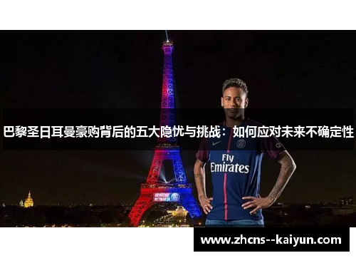 巴黎圣日耳曼豪购背后的五大隐忧与挑战：如何应对未来不确定性