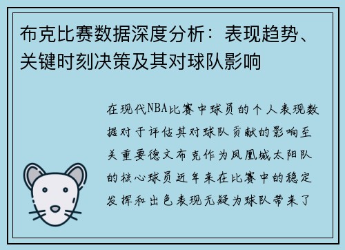 布克比赛数据深度分析：表现趋势、关键时刻决策及其对球队影响