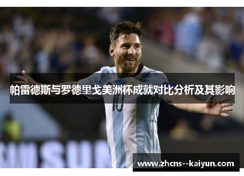 帕雷德斯与罗德里戈美洲杯成就对比分析及其影响