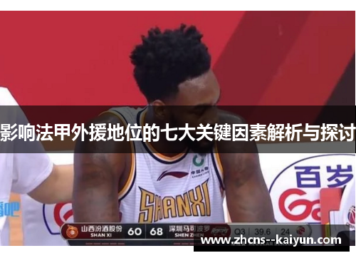 影响法甲外援地位的七大关键因素解析与探讨