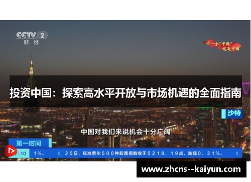 投资中国:探索高水平开放与市场机遇的全面指南 投资中国:探索高水平开放与市场机遇的全面指南