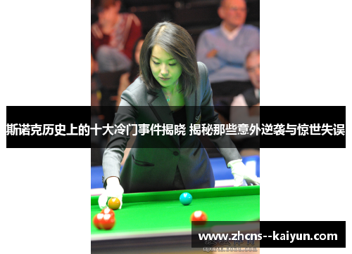 斯诺克历史上的十大冷门事件揭晓 揭秘那些意外逆袭与惊世失误