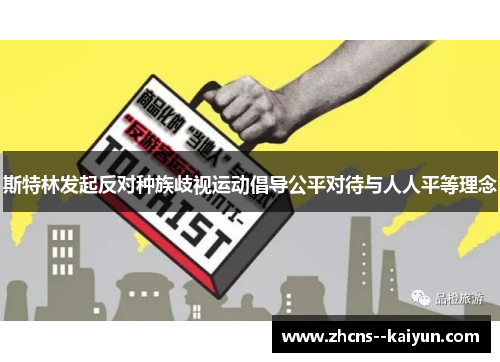 斯特林发起反对种族歧视运动倡导公平对待与人人平等理念 斯特林发起反对种族歧视运动倡导公平对待与人人平等理念