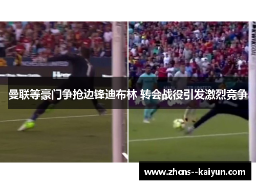 曼联等豪门争抢边锋迪布林 转会战役引发激烈竞争 曼联等豪门争抢边锋迪布林 转会战役引发激烈竞争