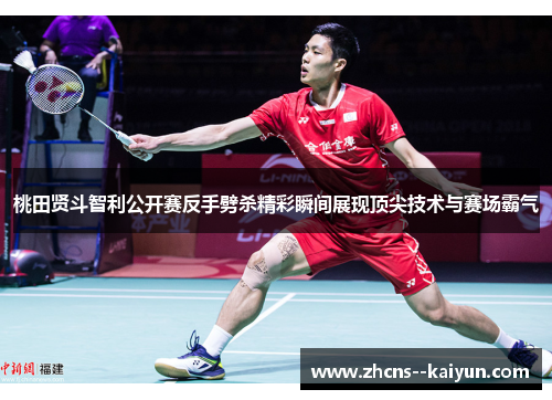 桃田贤斗智利公开赛反手劈杀精彩瞬间展现顶尖技术与赛场霸气 桃田贤斗智利公开赛反手劈杀精彩瞬间展现顶尖技术与赛场霸气