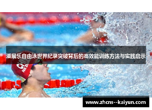 潘展乐自由泳世界纪录突破背后的高效能训练方法与实践启示