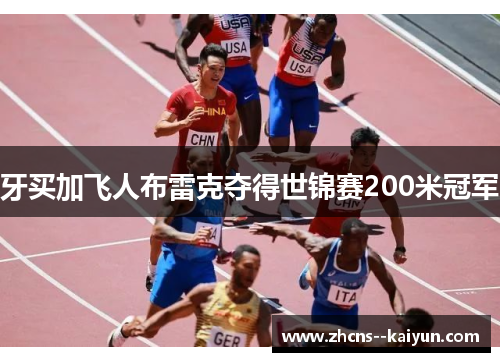 牙买加飞人布雷克夺得世锦赛200米冠军 牙买加飞人布雷克夺得世锦赛200米冠军