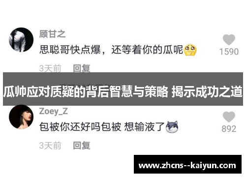 瓜帅应对质疑的背后智慧与策略 揭示成功之道