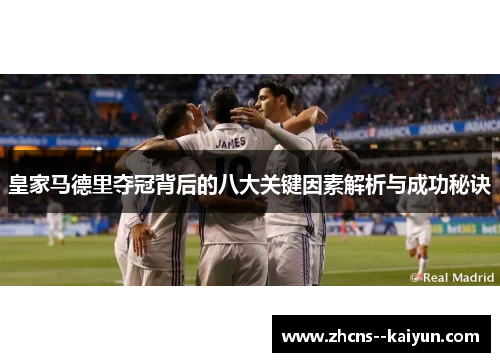 皇家马德里夺冠背后的八大关键因素解析与成功秘诀