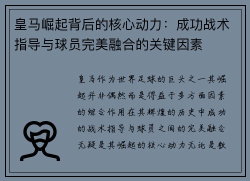 皇马崛起背后的核心动力：成功战术指导与球员完美融合的关键因素