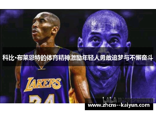 科比·布莱恩特的体育精神激励年轻人勇敢追梦与不懈奋斗 科比·布莱恩特的体育精神激励年轻人勇敢追梦与不懈奋斗